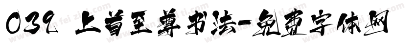039 上首至尊书法字体转换